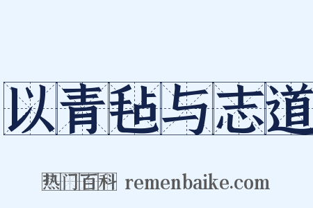 以青毡与志道是什么意思的图片
